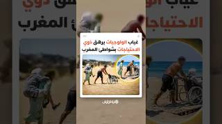 بين رمال الشاطئ والكرسي المتحرك..معاناة مؤثرة تعيد فتح ملف الولوجيات ومطالب بتهيئة الفضاءات العمومية thumbnail