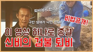 톱밥 볏집 낙엽 농사부산물 이렇게 만들면 퇴비에서 향이납니다 | 병과 충이 안생기는 신비의검불 퇴비 |검불 …