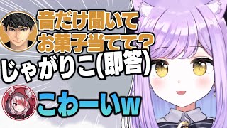 ハセシンのお菓子が何か音を聞く前に答えて見事正解する紫宮るな【ハセシン/秋雪こはく/ぶいすぽっ!/APEX /切り抜き】