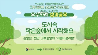 [산림일자리발전소] 2021 전국대회 사례발표-천안 더불어꿈자람