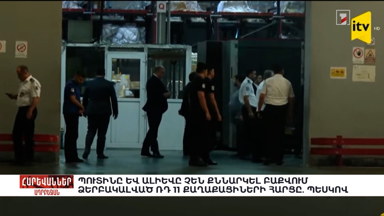 Պուտինը և Ալիևը չեն քննարկել Բաքվում ձերբակալված ՌԴ 11 քաղաքացիների հարցը. Պեսկով. «Հարևաններ»