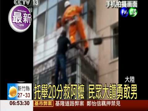 8旬嬤失足險墜樓 勇男托舉救命