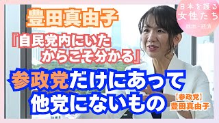 豊田真由子「自民党内部にいたからこそ分かる」参政党だけにあって他党にないもの