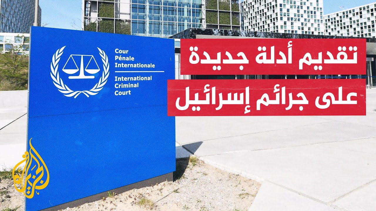 فريق قانوني يقدم أدلة جديدة للمحكمة الجنائية الدولية بشأن جرائم إسرائيل في غ