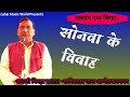 अवधी बिरहा सोनवा के विवाह छविलाल पाल Bho