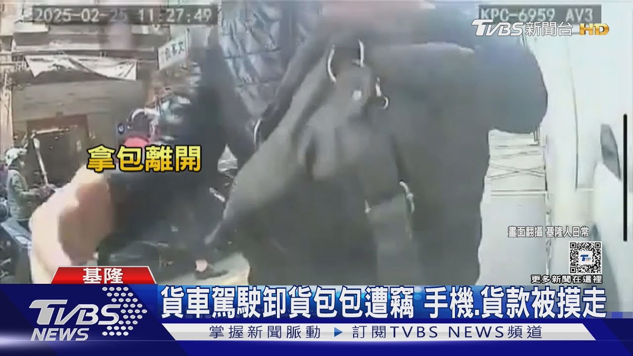 貨車駕駛卸貨包包遭竊 手機、貨款被摸走