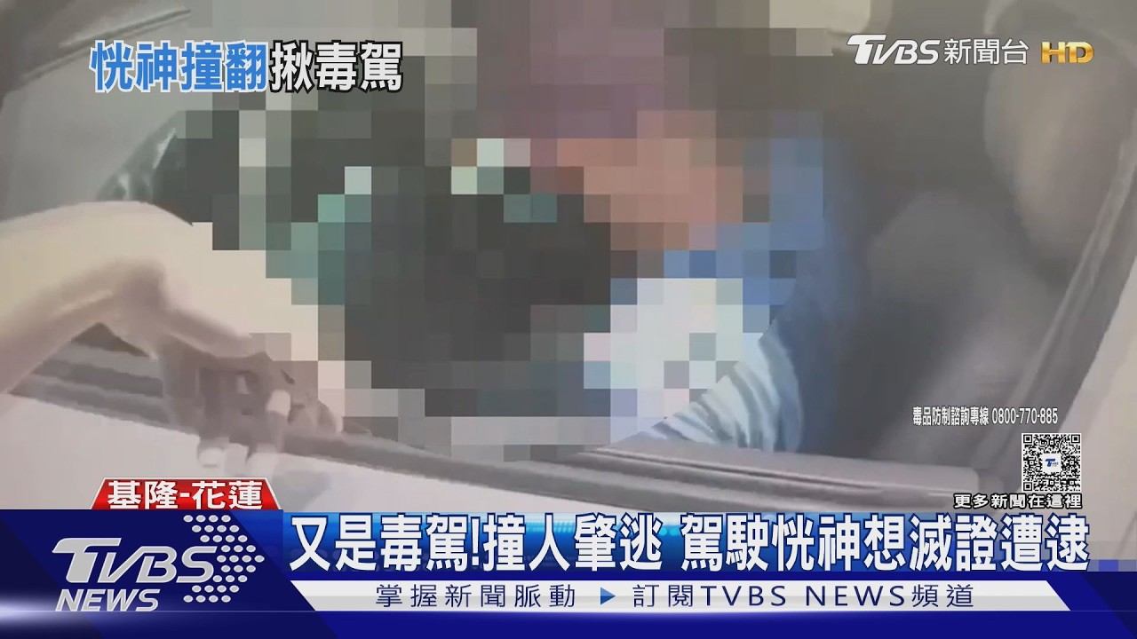 毒駕連環爆!基隆駕駛撞騎士逃逸滅證 花蓮男自撞翻車起火