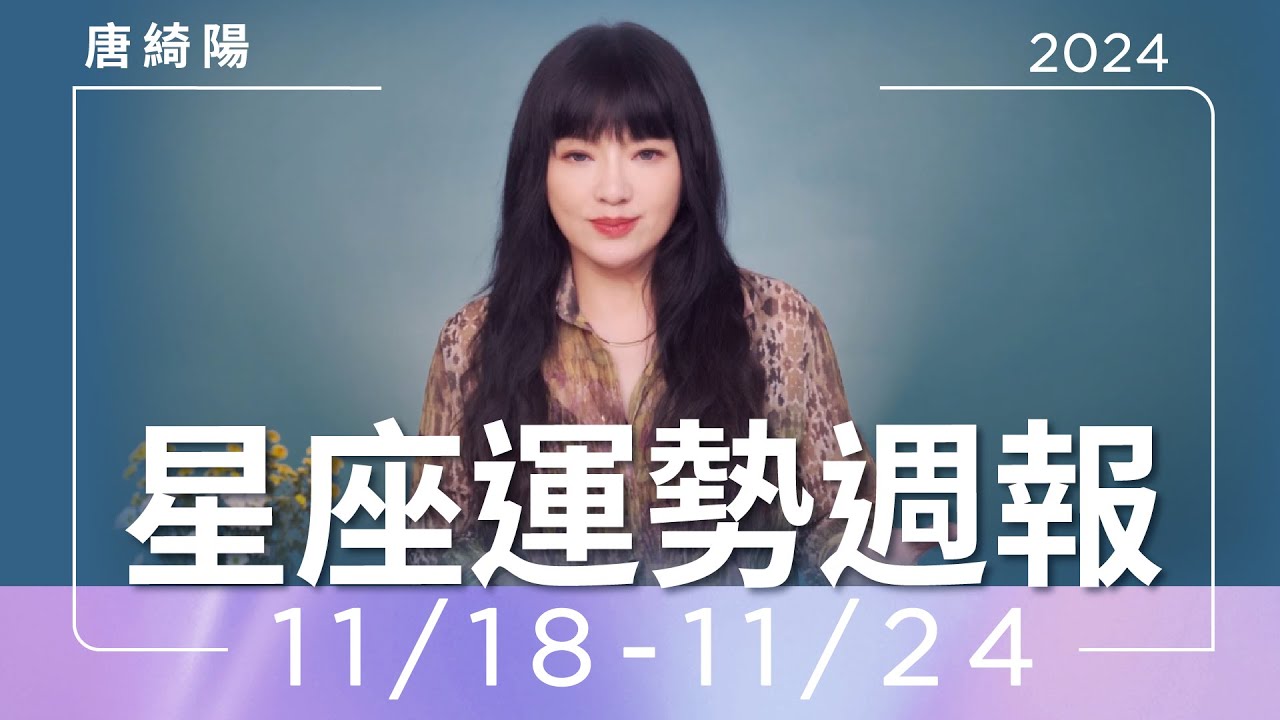 【唐綺陽星座運勢週報11/18-11/24】天蠍工作陷兩難 雙子合作機會多