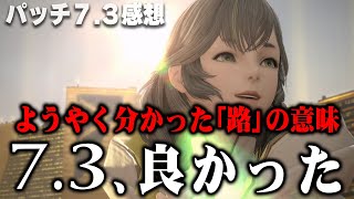 【FF14】パッチ7.3メインクエスト感想！すべてはこのためだったのか…