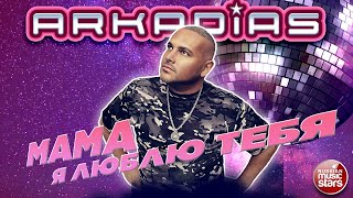 АРКАДИАС ★ МАМА, Я ЛЮБЛЮ ТЕБЯ ★ НОВЫЙ ТАНЦЕВАЛЬНЫЙ СУПЕР - ХИТ 2026 ★ ARKADiAS ★ NEW HIT