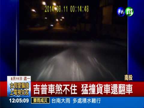 酒駕沒減速 貨車撞翻駕駛骨折