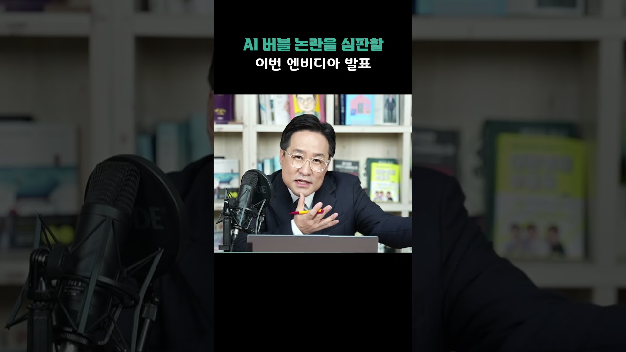 AI버블 논란을 심판할 이번 엔비디아 발표