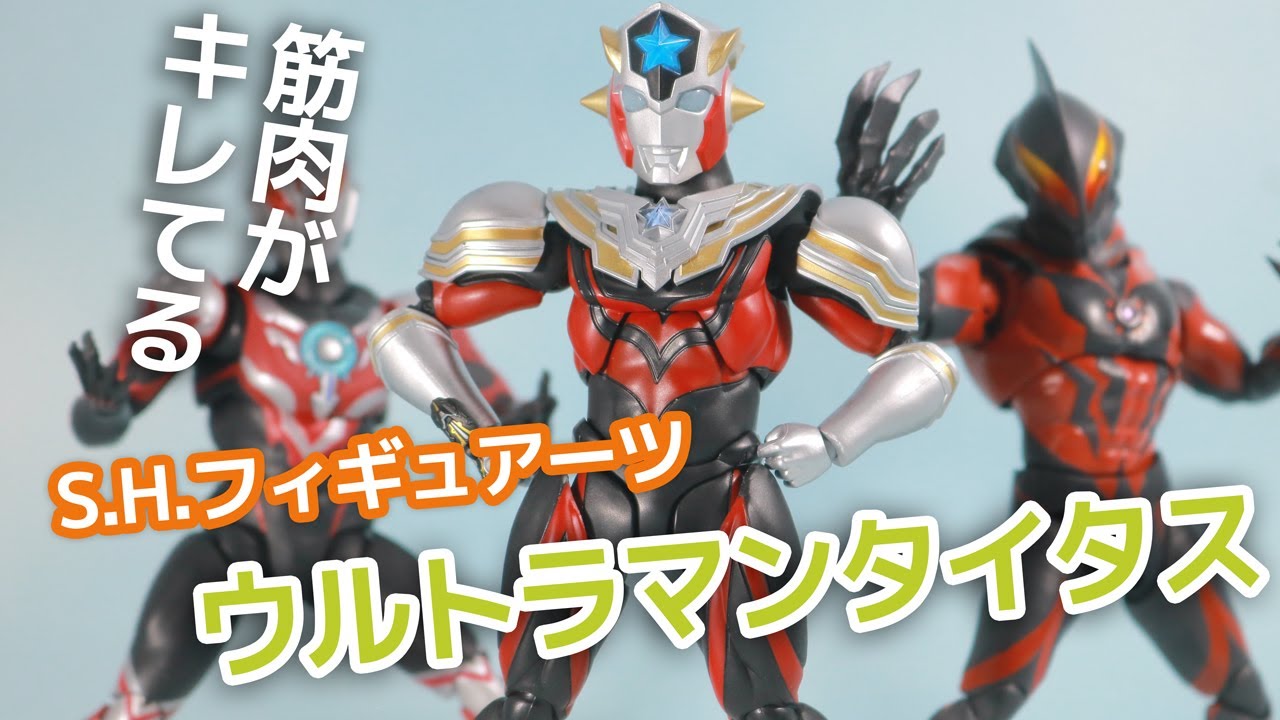 S.H.フィギュアーツ ウルトラマンタイタス レビュー | アメコミ・特撮
