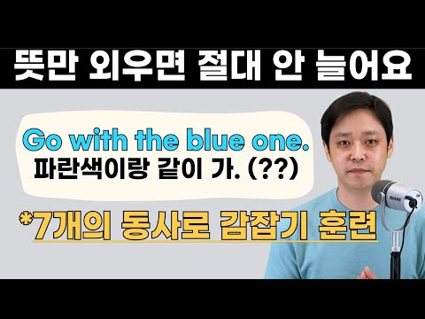 글자만 외우면 영어 절대 안 늘어요. 영어는 감각을 키워야 합니다. (1편: 원어민처럼 생각하기)