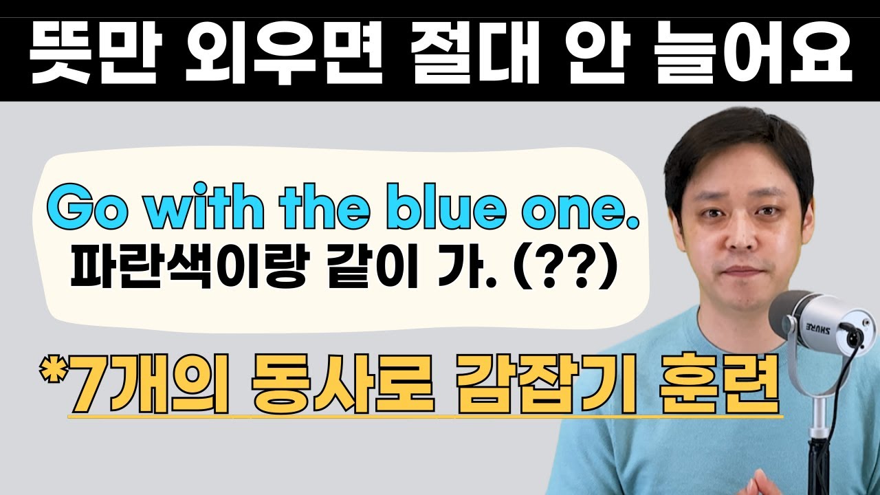 글자만 외우면 영어 절대 안 늘어요. 영어는 감각을 키워야 합니다. (1편: 원어민처럼 생각하기)