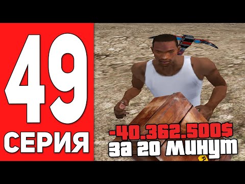 ПУТЬ БОМЖА на АРИЗОНА РП #49 - СЛИЛ 40КК... КУДА? ARIZONA RP CASA GRANDE (SAMP)