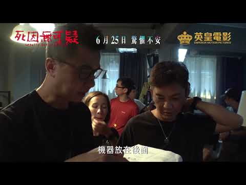 《死因無可疑》預告片：官方預告