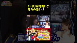 【いけぴお気に入りのR・Jとは！？】 #ウシオ #黒木ねね #池田清香 #いけぴ