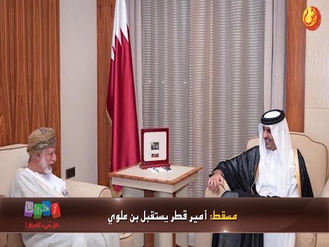 علوم اليوم أمير قطر يستقبل بن علوي