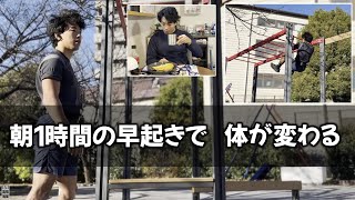 1時間の早起きで人生が変わる【朝ルーティーン#4】