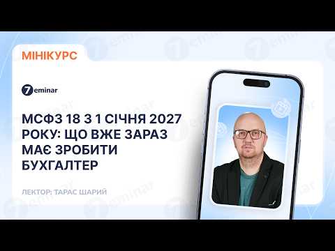 відео прев’ю для МСФЗ 18 з 1 січня 2027 року: що вже зараз має зробити бухгалтер