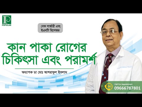 কান পাকা রোগের চিকিৎসা এবং পরামর্শ । ডাঃ মো: আশরাফুল ইসলাম