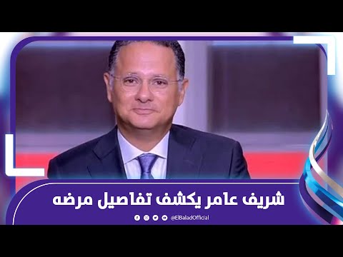 مش عارف ياكل فول معلومات صادمة عن مرض شريف عامر