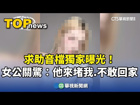 求助音檔獨家曝光！　女公關驚：他來堵我.不敢回家