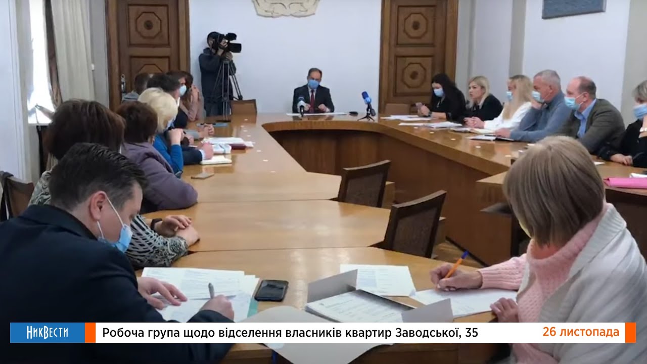 Рабочая группа по отселению владельцев квартир по Заводской, 35