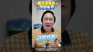 台股4萬大關達陣，2330台積電創2330股價新高，台股這樣觀察 #台股 #四萬點 #台積電 #2330 #創新高 #操作 #王牌財經所 #財經至尊 #王曈 #分析師