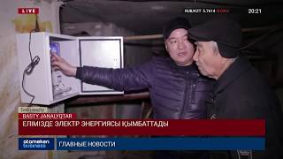 ЕЛІМІЗДЕ ЭЛЕКТР ЭНЕРГИЯСЫ ҚЫМБАТТАДЫ