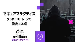 セキュアプラクティス クラウドストレージの設定ミス編