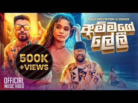 Ammage Leli (අම්මගේ ලේලී) - Ravi Royster X DIMI3 | Official Music Video