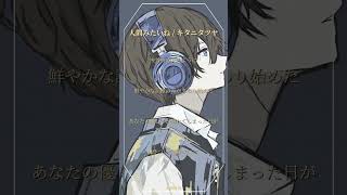 【人間みたいね】アカペラで歌いました【湖月燕】#歌ってみた #cover #shorts
