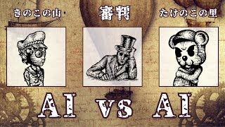 AIが解き明かす永遠の謎：きのこの山vsたけのこの里弁論大会
