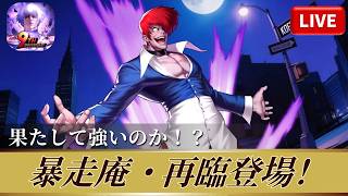 [KOF'98UMOL]暴走庵・再臨！果たして強いのか！？[2026/3/26]