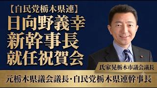【栃木市議会議長 祝辞】氏家晃氏が語る、日向野義幸・自民党栃木県連幹事長への熱いエール