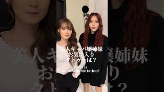 美人キャバ嬢姉妹お気に入りのタトゥーは？ #小悪魔ageha #アゲハ #モデル