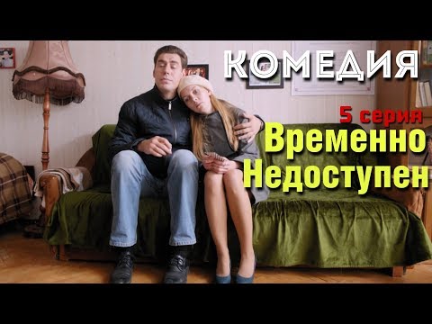КОМЕДИЯ ВЗОРВАЛА ИНТЕРНЕТ! 'Временно Недоступен' (5 серия) Русские комедии, фильмы HD