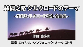 絲綢之路 シルクロードのテーマ - NHKシルクロード巡礼 名曲集 -