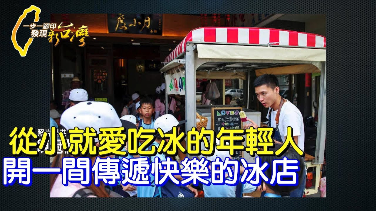 《一步一腳印》從小愛吃冰 長大後開間傳遞快樂的冰品店