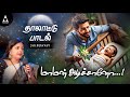 மாமன் அடிச்சானோ தாலாட்டு பாட்டு Araro Arirar