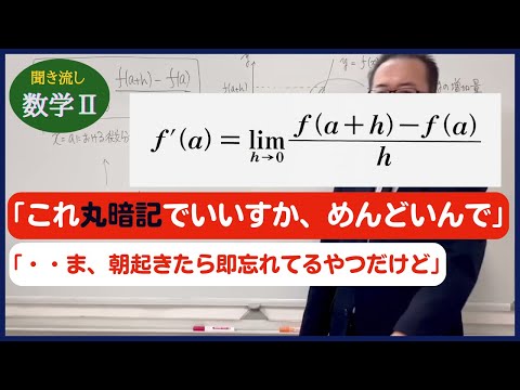 医学科 【数学Ⅱ】「微分係数って何すか？」（初級者向け）
