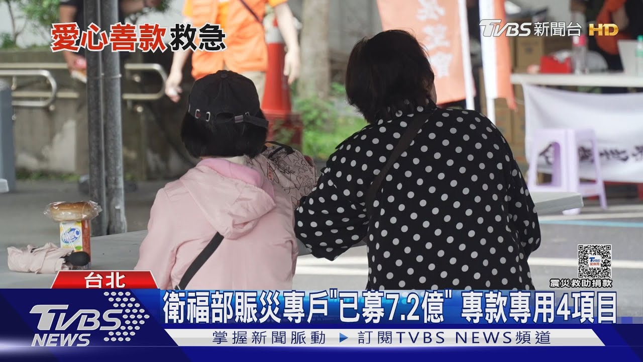 衛福部賑災專戶「已募7.2億」 專款專用4項目
