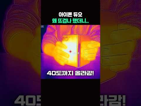 아이폰 듀오가 유독 뜨겁게 느껴진 이유