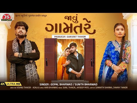 Javu Gamatre - Gopal Bharwad  - Sunita Bharwad - 4K Video - Latest Gujarati Song 2025