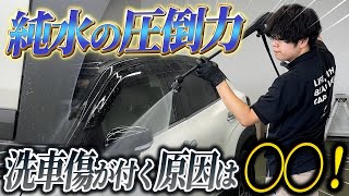 もう水シミに悩まない！純水洗車の驚くほどキレイな仕上がりをみて感動！【ビューティフルカーズ】【水シミ・水垢対策】