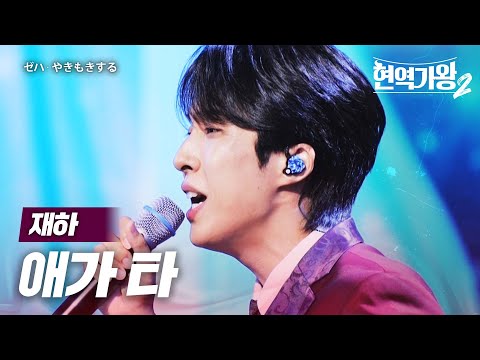 재하(ゼハ) - 애가 타(やきもきする)｜현역가왕2 4회