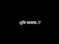 যখন ছিল না কেউ আমার পাশে 🥺♥️🌺 |bangla Sad Lyrics black screen lo-fi song