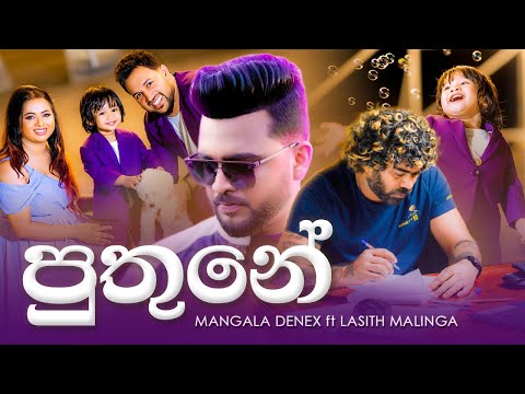 Puthune ( පුතුනේ ) - Mangala Denex | ​⁠@dkvoice-39 _- DK Kapila -2024